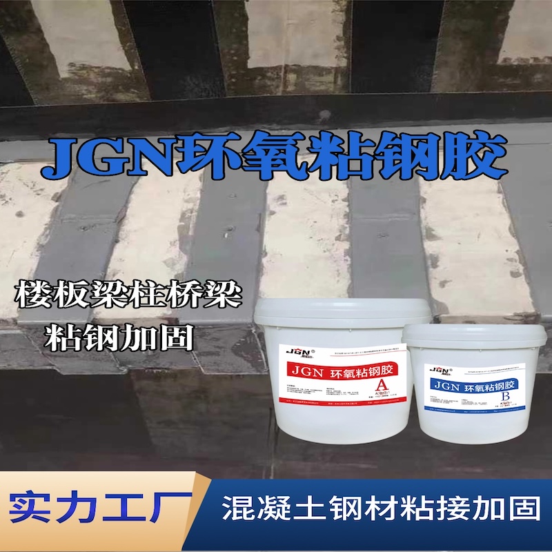 临潼JGN环氧粘钢胶